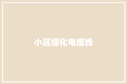 小区绿化电缆线
