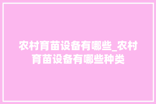 农村育苗设备有哪些_农村育苗设备有哪些种类