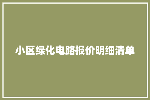 小区绿化电路报价明细清单