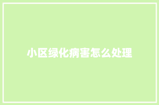 小区绿化病害怎么处理
