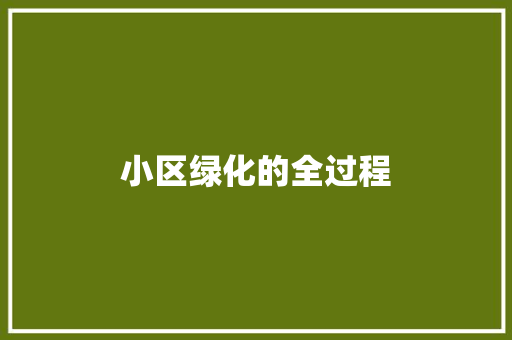 小区绿化的全过程
