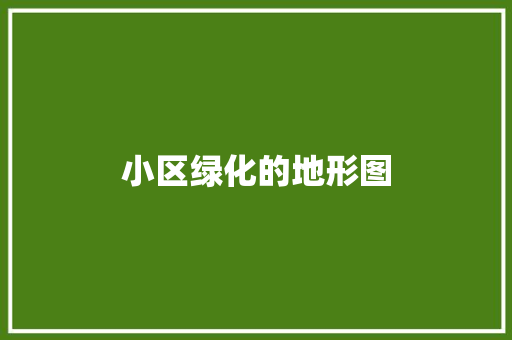 小区绿化的地形图