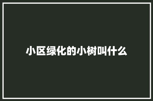 小区绿化的小树叫什么