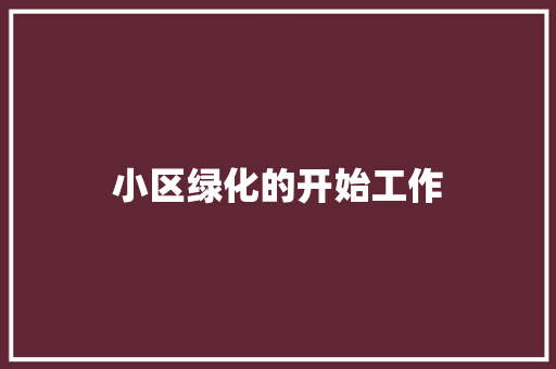 小区绿化的开始工作