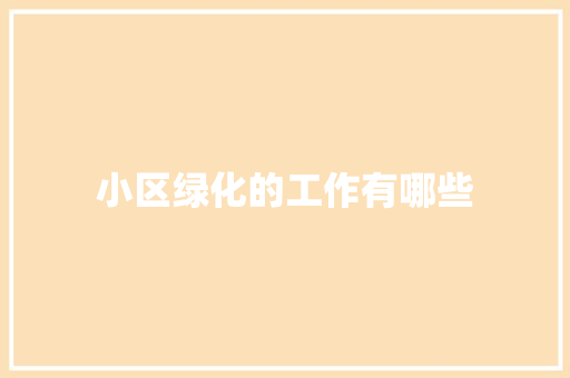 小区绿化的工作有哪些