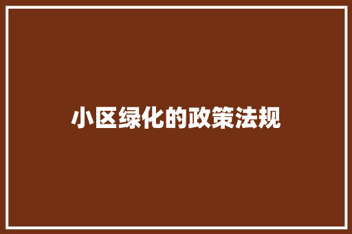 小区绿化的政策法规
