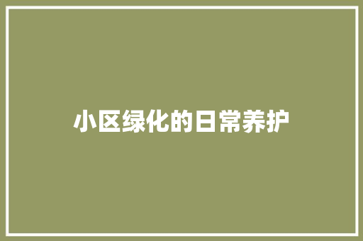 小区绿化的日常养护