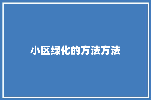小区绿化的方法方法