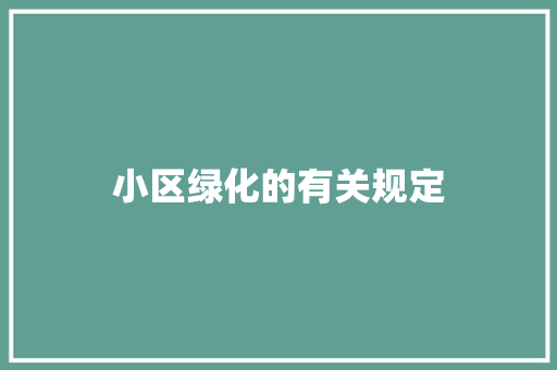 小区绿化的有关规定 花卉育苗