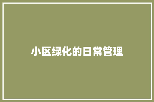 小区绿化的日常管理