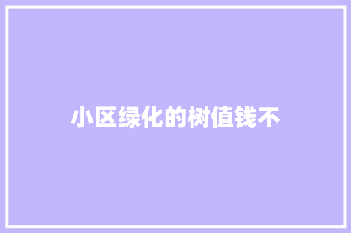 小区绿化的树值钱不 温室育苗