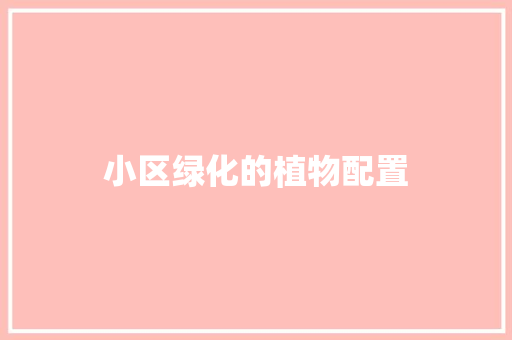 小区绿化的植物配置