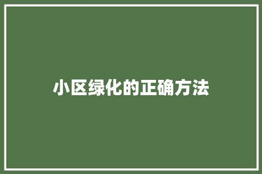 小区绿化的正确方法