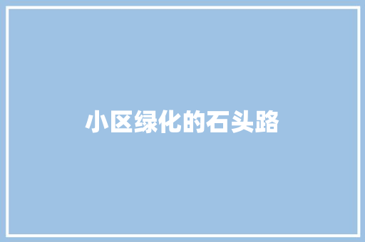 小区绿化的石头路 无土育苗