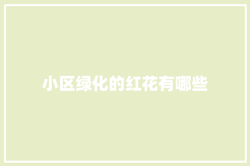 小区绿化的红花有哪些