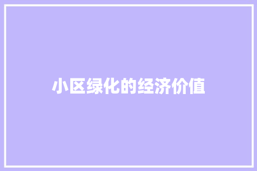小区绿化的经济价值