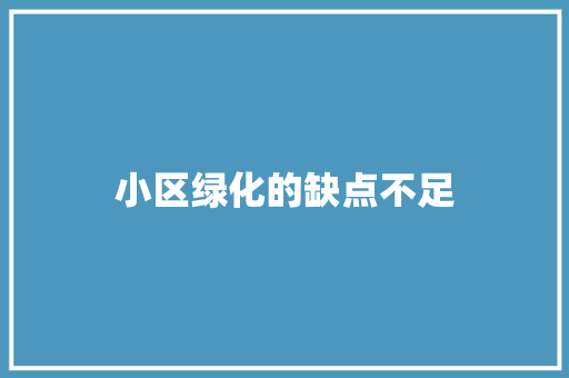 小区绿化的缺点不足