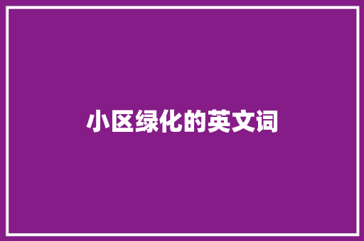 小区绿化的英文词 蔬菜育苗