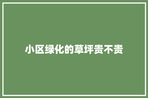 小区绿化的草坪贵不贵