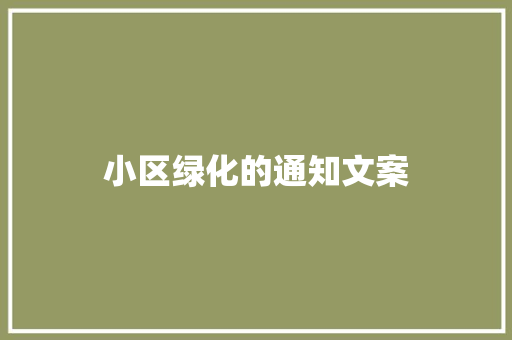 小区绿化的通知文案