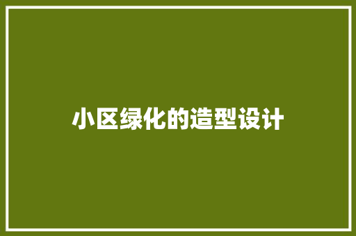 小区绿化的造型设计