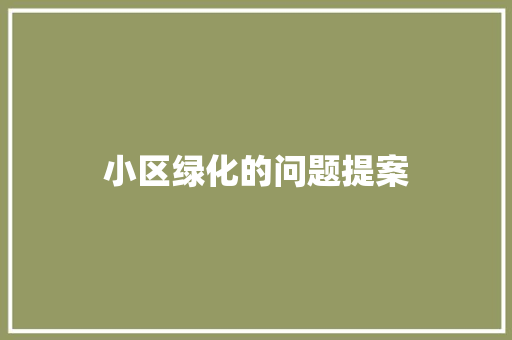 小区绿化的问题提案