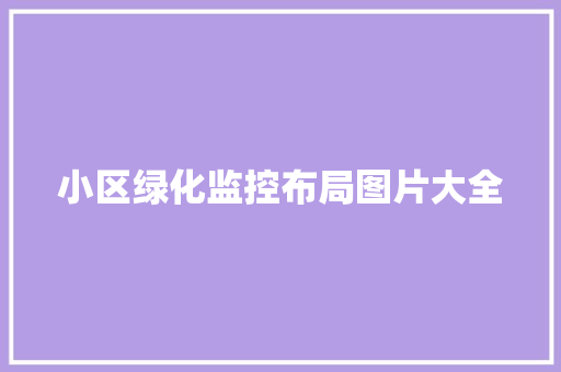 小区绿化监控布局图片大全