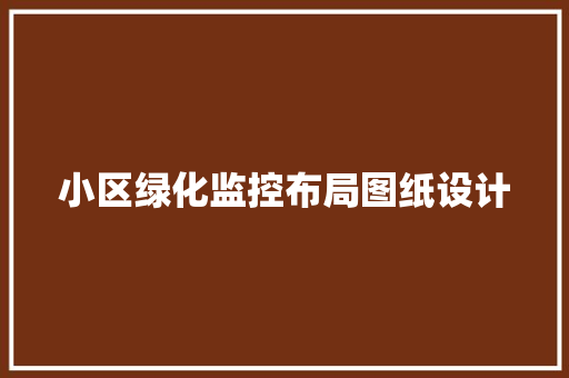 小区绿化监控布局图纸设计