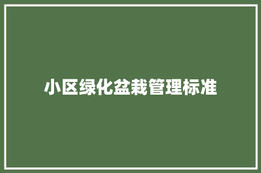 小区绿化盆栽管理标准