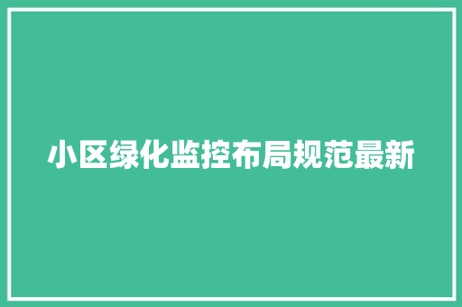 小区绿化监控布局规范最新