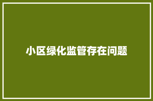 小区绿化监管存在问题 花卉育苗