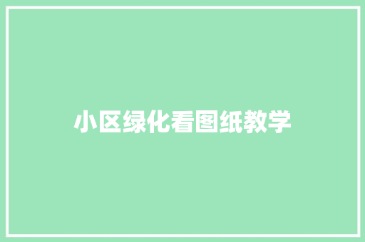 小区绿化看图纸教学