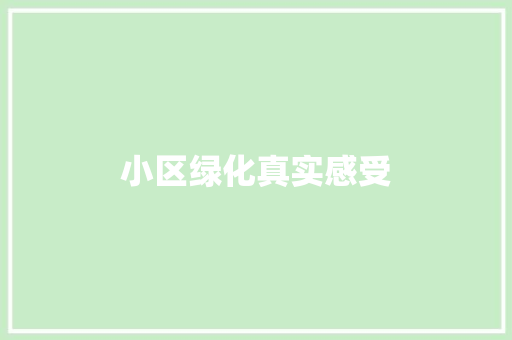 小区绿化真实感受