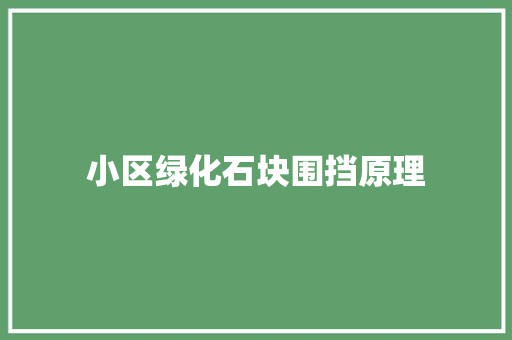 小区绿化石块围挡原理