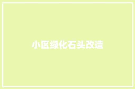 小区绿化石头改造