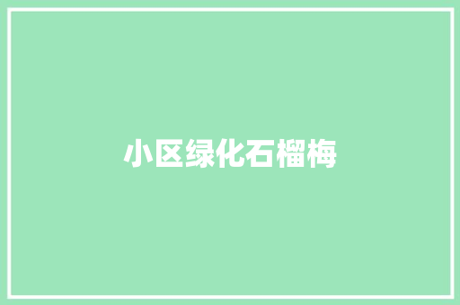 小区绿化石榴梅