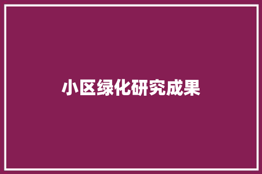 小区绿化研究成果