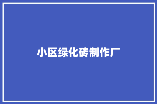 小区绿化砖制作厂