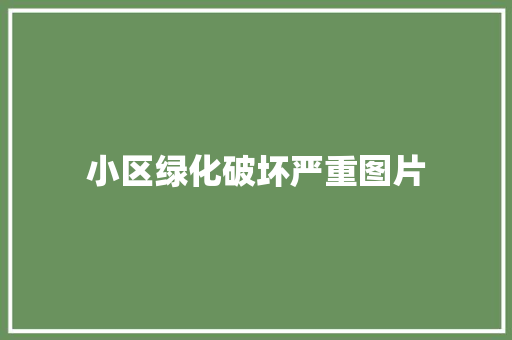 小区绿化破坏严重图片