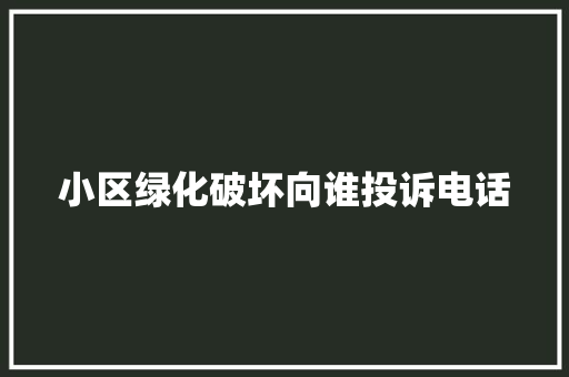 小区绿化破坏向谁投诉电话
