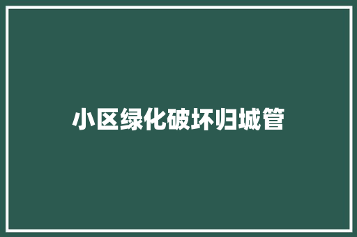 小区绿化破坏归城管