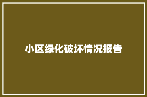 小区绿化破坏情况报告