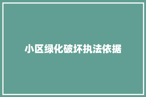 小区绿化破坏执法依据