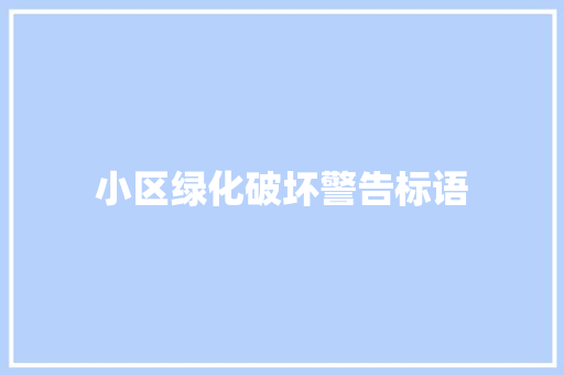 小区绿化破坏警告标语