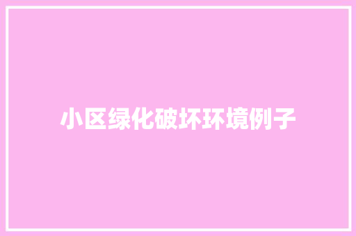 小区绿化破坏环境例子 嫁接育苗