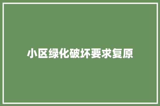 小区绿化破坏要求复原