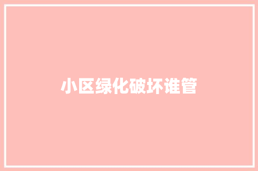 小区绿化破坏谁管