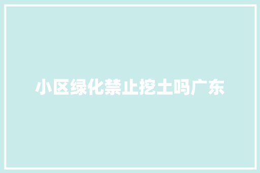 小区绿化禁止挖土吗广东