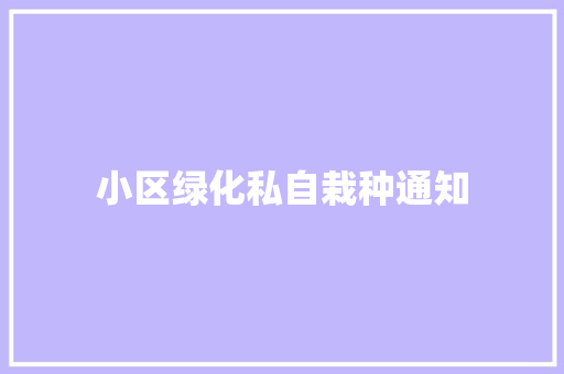 小区绿化私自栽种通知 有机育苗