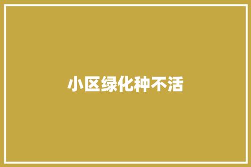 小区绿化种不活 育苗设备